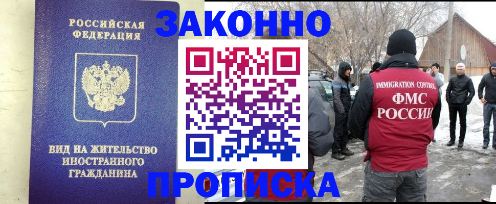 прописка законно в Чкаловске